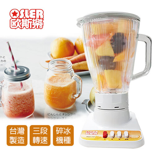 【歐斯樂】台灣製造玻璃杯碎冰果汁機/調理機 HLC-737