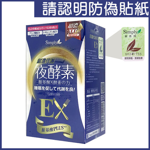 【Simply 新普利】超濃代謝夜酵素錠EX (30錠/盒)