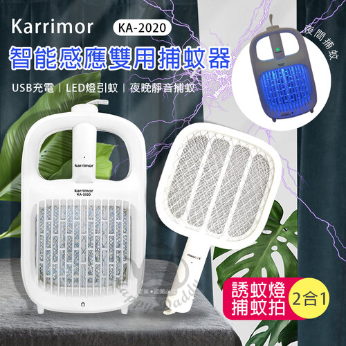 【Karrimor】智能感應 二合一捕蚊燈/電蚊拍 KA-2020