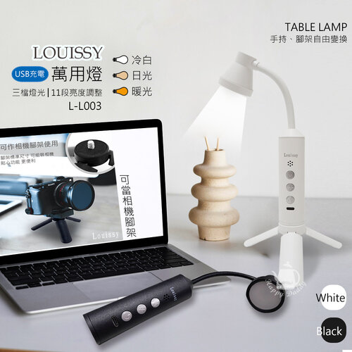 【Louissy】USB供電萬用燈/小桌燈/手持/腳架燈/手電筒(白/黑) L-L003