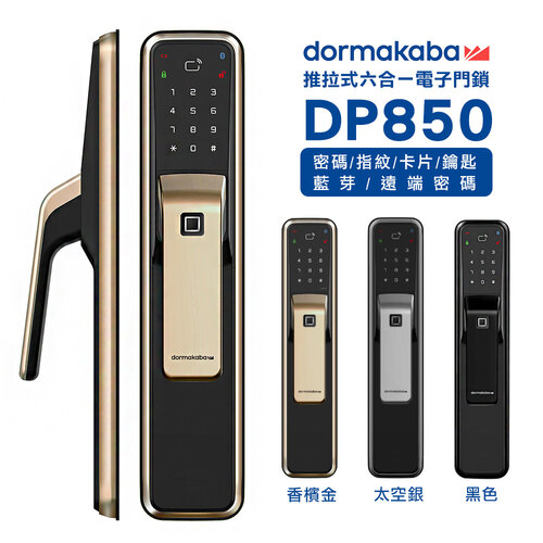 【dormakaba】DP850 推拉式 指紋/卡片/密碼/鑰匙/藍芽/遠端密碼 六合一智能電子鎖(含基本安裝)