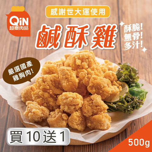 【超秦肉品】台灣鹹酥雞 500g x11包