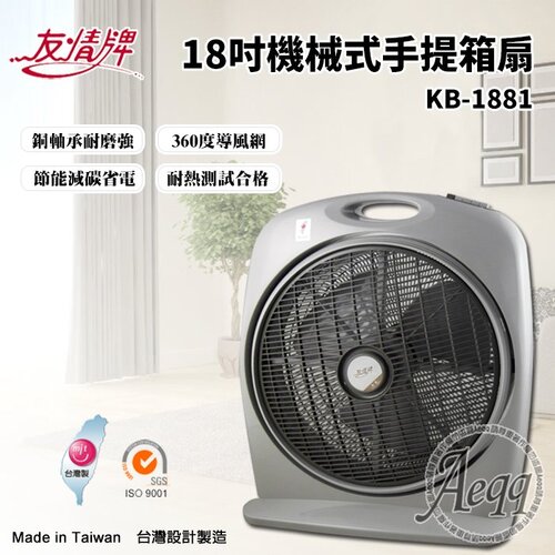 【友情牌】18吋機械式冷風箱扇(KB-1881)
