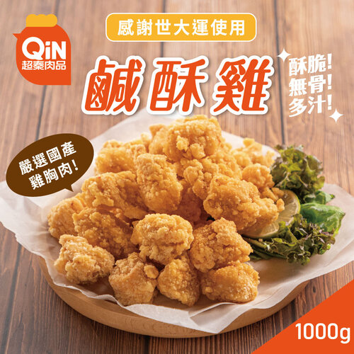 【超秦肉品】台灣鹹酥雞-量販包1kg x6包