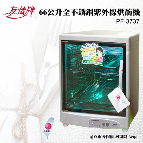 【友情牌】三層全不銹鋼紫外線殺菌烘碗機(PF-3737)