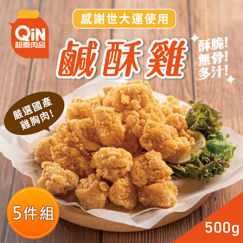 【超秦肉品】台灣鹹酥雞 500g x5包