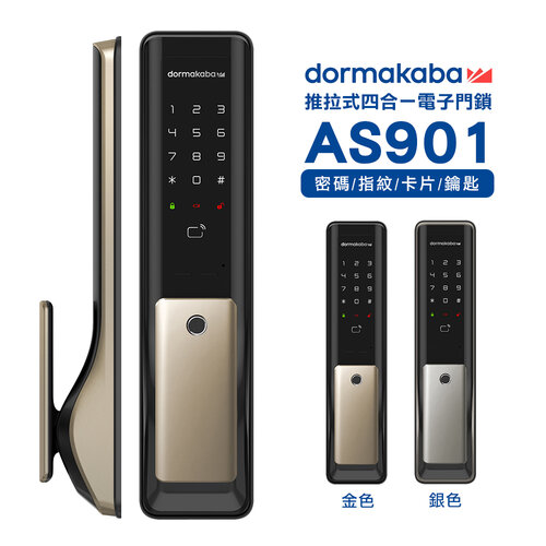 【dormakaba】AS901 推拉式 密碼/指紋/卡片/鑰匙 四合一智能電子鎖(含基本安裝)