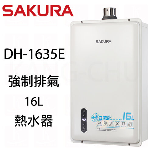 (標準安裝)【櫻花牌】DH1635E 全自動四季溫智能恆溫16L強制排氣熱水器