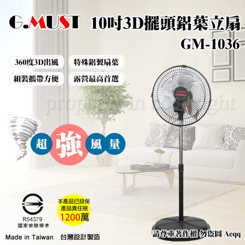 【G.MUST 台灣通用】10吋3D擺頭鋁葉立扇(GM-1036)