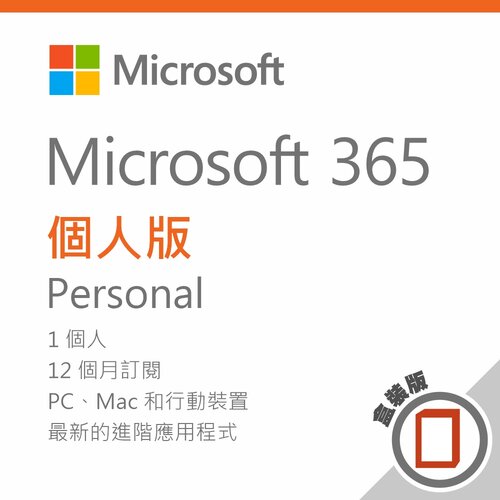 Microsoft 365 個人版 -盒裝無光碟/一年訂閱
