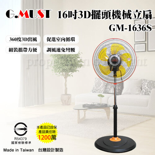 【G.MUST 台灣通用】16吋 360度3D擺頭立扇(GM-1636S)