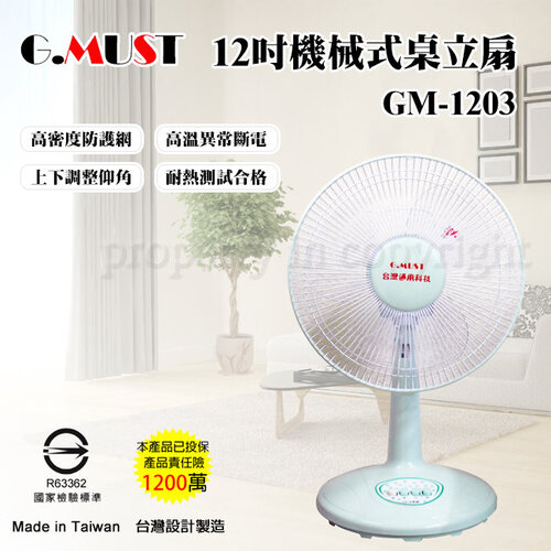 【G.MUST 台灣通用】12吋機械式桌扇(GM-1203)