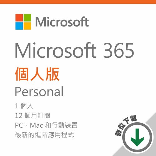 Microsoft 365 個人版 -數位下載/一年訂閱