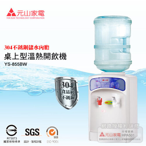 【元山牌】桶裝水溫熱開飲機 (YS-855BW)