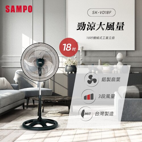 【SAMPO聲寶】18吋機械式工業立扇 SK-VD18F