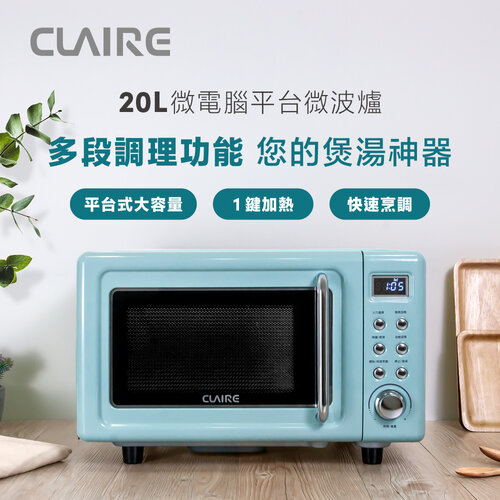 【CLAIRE】 20L微電腦平台式微波爐 CRE-C200PM