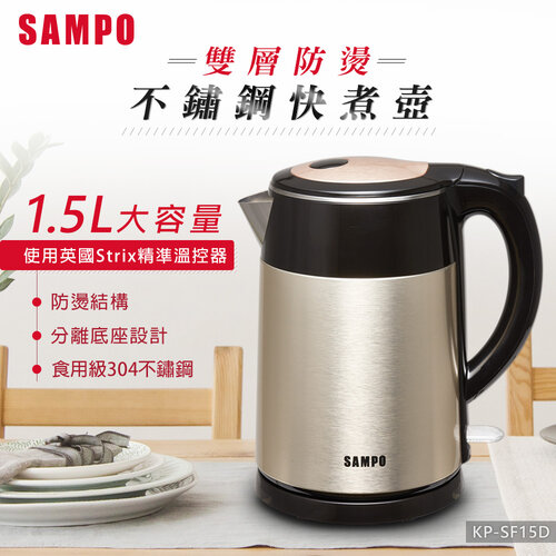 【SAMPO聲寶】1.5L雙層防燙不鏽鋼快煮壺 KP-SF15D