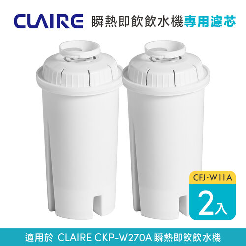 【CLAIRE】瞬熱即飲飲水機CKP-W270A專用濾芯 CFJ-W11A 二入組