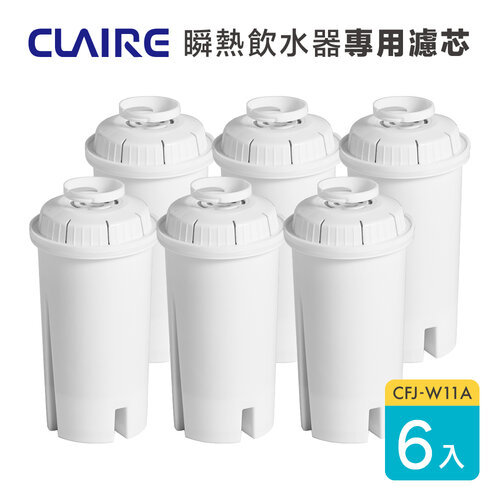 【CLAIRE】瞬熱即飲飲水機CKP-W270A專用濾芯 CFJ-W11A 六入組