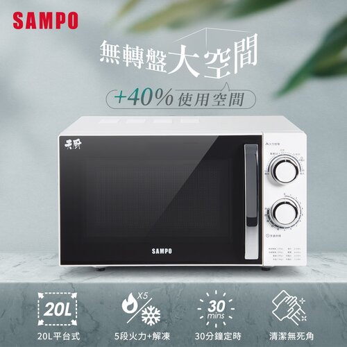【SAMPO聲寶】20L平台式天廚微波爐 RE-N220PR