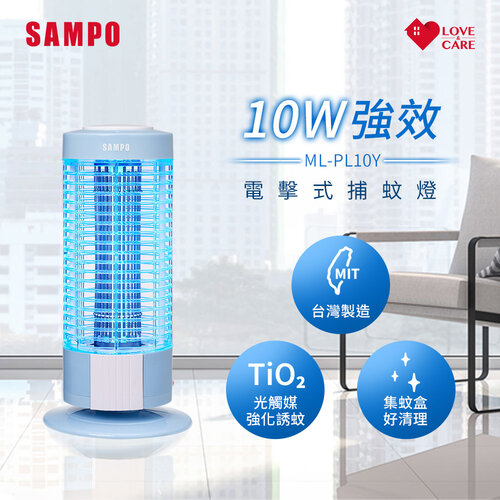 【SAMPO聲寶】電擊式捕蚊燈 ML-PL10Y