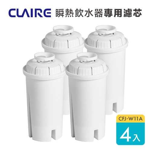 【CLAIRE】瞬熱即飲飲水機CKP-W270A專用濾芯 CFJ-W11A 四入組