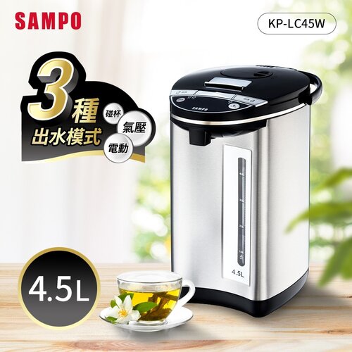 【SAMPO聲寶】4.5L電動熱水瓶 KP-LC45W