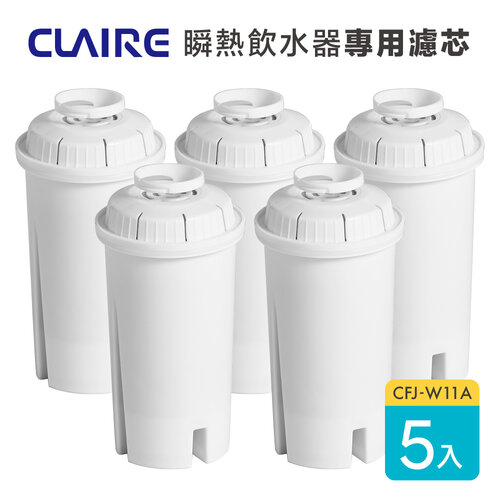 【CLAIRE】瞬熱即飲飲水機CKP-W270A專用濾芯 CFJ-W11A 五入組