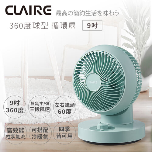 【CLAIRE】360度球型9吋AC循環扇 CSK-BG09S