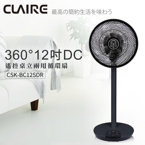 【CLAIRE】360度桌立兩用12吋DC遙控循環扇 CSK-BC12SDR