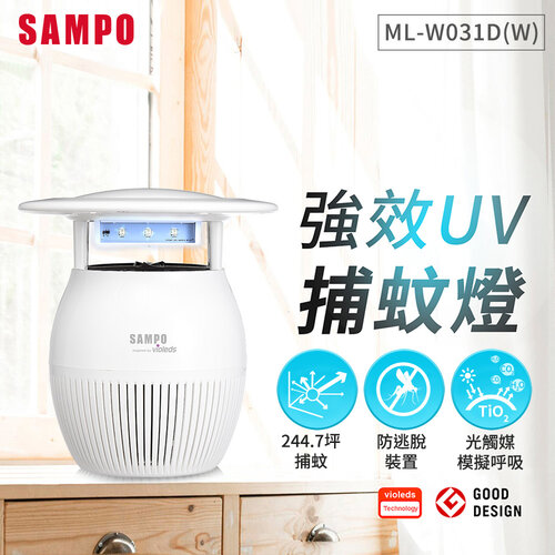 【SAMPO聲寶】吸入式光觸媒UV捕蚊燈 ML-W031D(W)