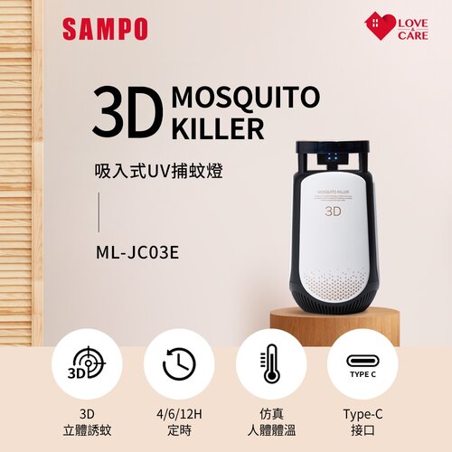 【SAMPO聲寶】吸入式UV捕蚊燈 ML-JC03E