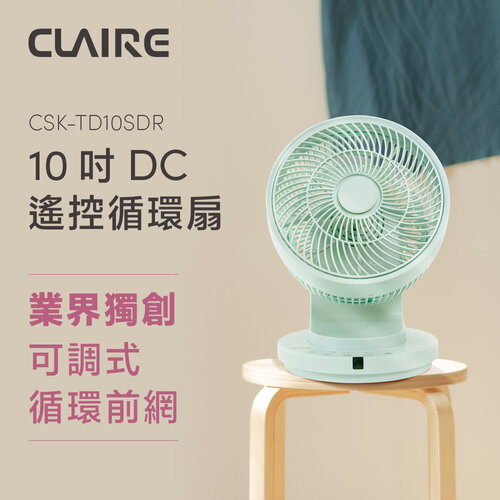 【CLAIRE】10吋DC遙控循環扇 CSK-TD10SDR