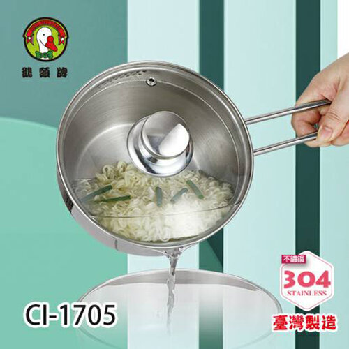 鵝頭牌 304多功能單把蒸煮鍋1.4L CI-1705 台灣製造