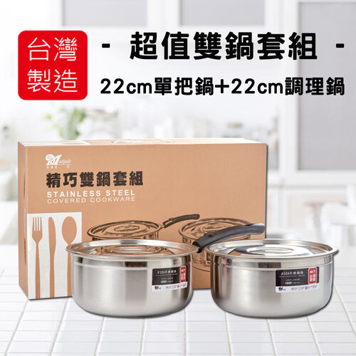 美迪達 台灣製精巧雙鍋套組(22cm單把鍋+調理鍋) MD-2222 經SGS檢驗