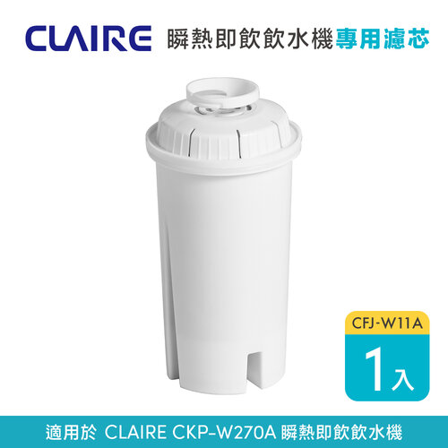 【CLAIRE】瞬熱即飲飲水機CKP-W270A專用濾芯 CFJ-W11A 單入組