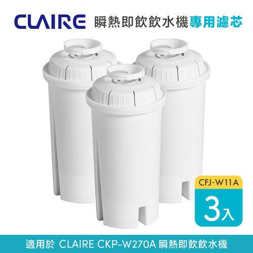 【CLAIRE】瞬熱即飲飲水機CKP-W270A專用濾芯 CFJ-W11A 三入組