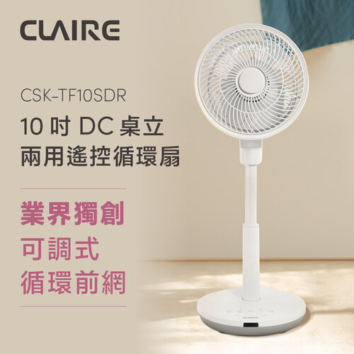 【CLAIRE】10吋DC遙控桌立兩用循環扇 CSK-TF10SDR