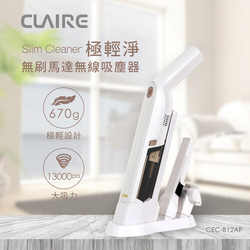 【CLAIRE】Slim Cleaner極輕淨無刷馬達無線吸塵器 CEC-B12AP
