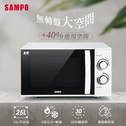 【SAMPO聲寶】25L平台式天廚微波爐 RE-N225PR