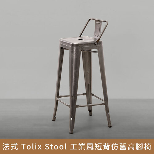 法式 Tolix Stool 工業風短背仿舊高腳椅凳