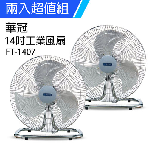 《2入超值組》【華冠】MIT台灣製造 14吋鋁葉工業桌扇/強風電風扇 FT-1407