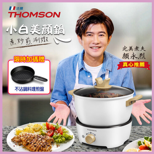 【THOMSON】多功能美型調理鍋 TM-SAS09G