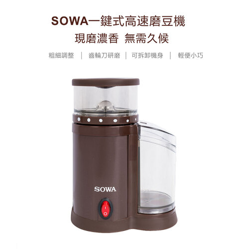 【SOWA 首華】一鍵式高速磨豆機 SJE-KYR150