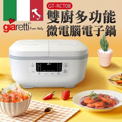 【義大利Giaretti 】雙廚多功能微電腦電子鍋(GT-RCT08)