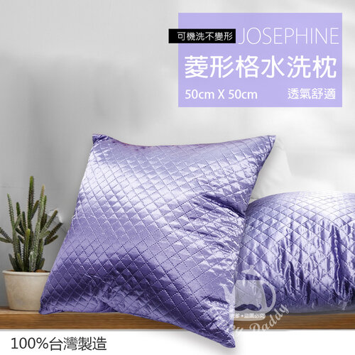 【JOSEPHINE約瑟芬】MIT台灣製 菱形格可水洗枕頭/抱枕(紫色)8460P