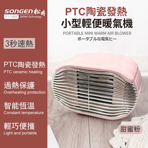 【SONGEN松井】PTC陶瓷發熱小型輕便暖氣機/電暖器(粉)SG-110FH-R