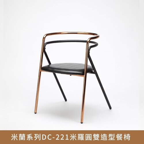 【myhome8居家無限】米蘭系列DC-221米羅圓雙造型餐椅(售完為止)
