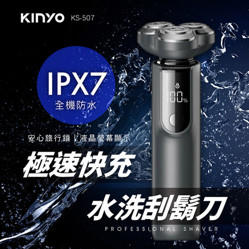 【KINYO】3D立體三刀頭極速快充水洗刮鬍刀 KS-507