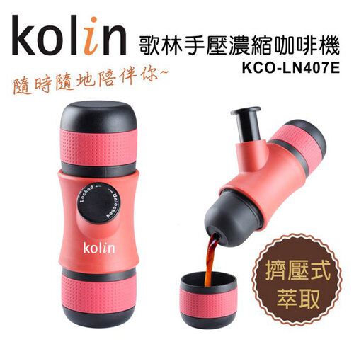 【歌林】便攜式手壓濃縮咖啡機 KCO-LN407E